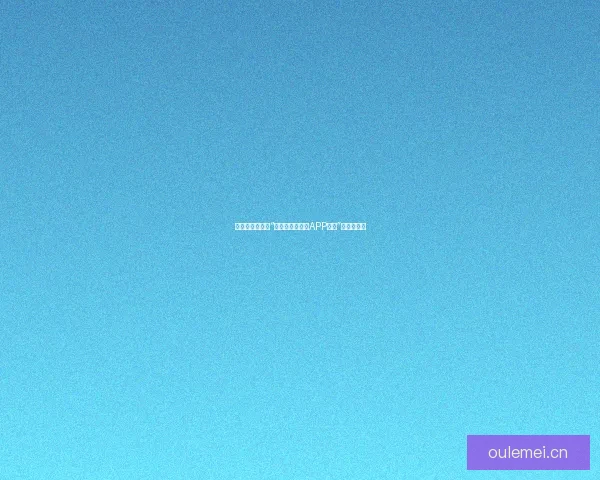 探索未知：解密“暗网禁区最新版APP下载”的神秘面纱